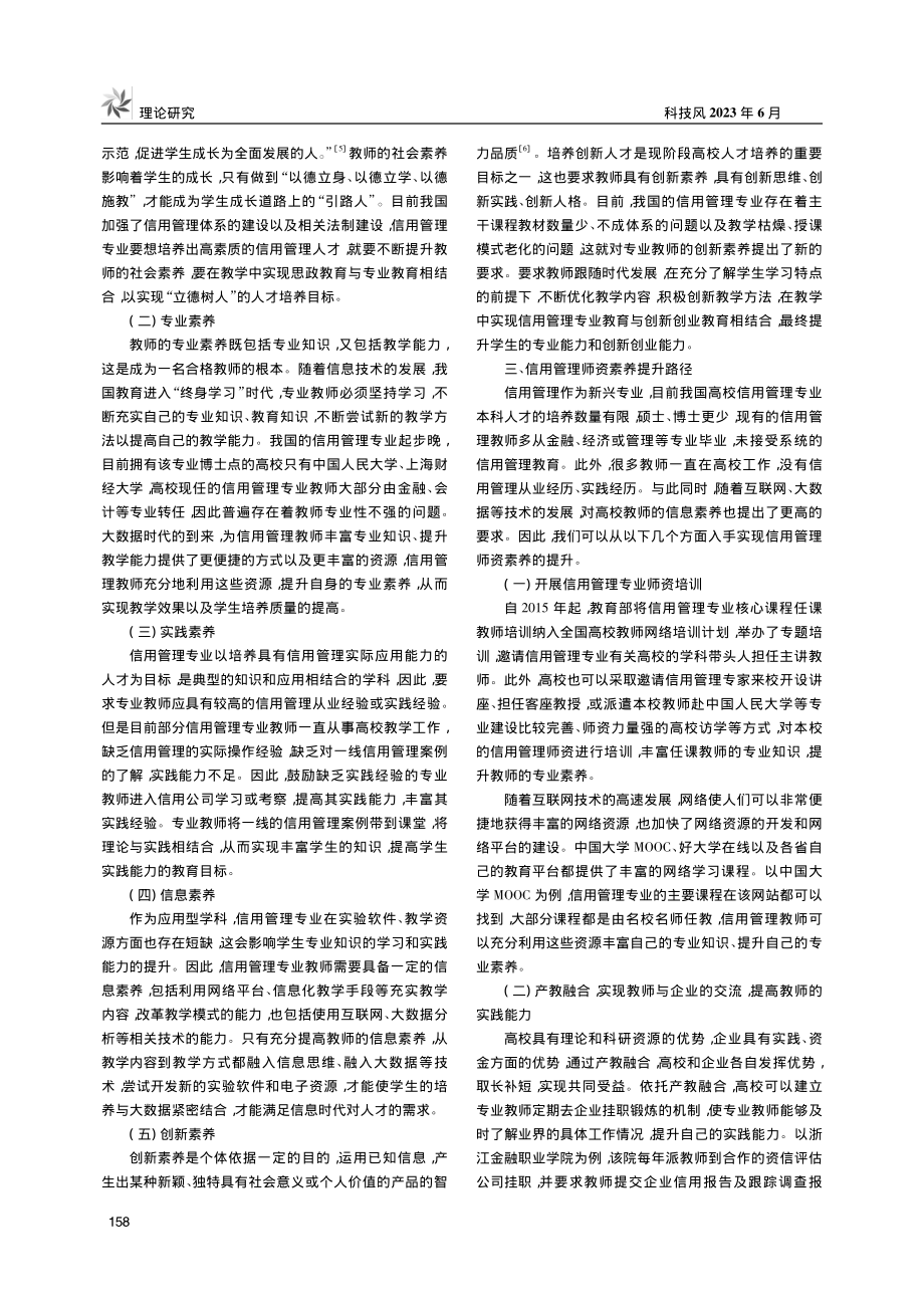 信用管理师资素养提升研究_李娜.pdf_第2页