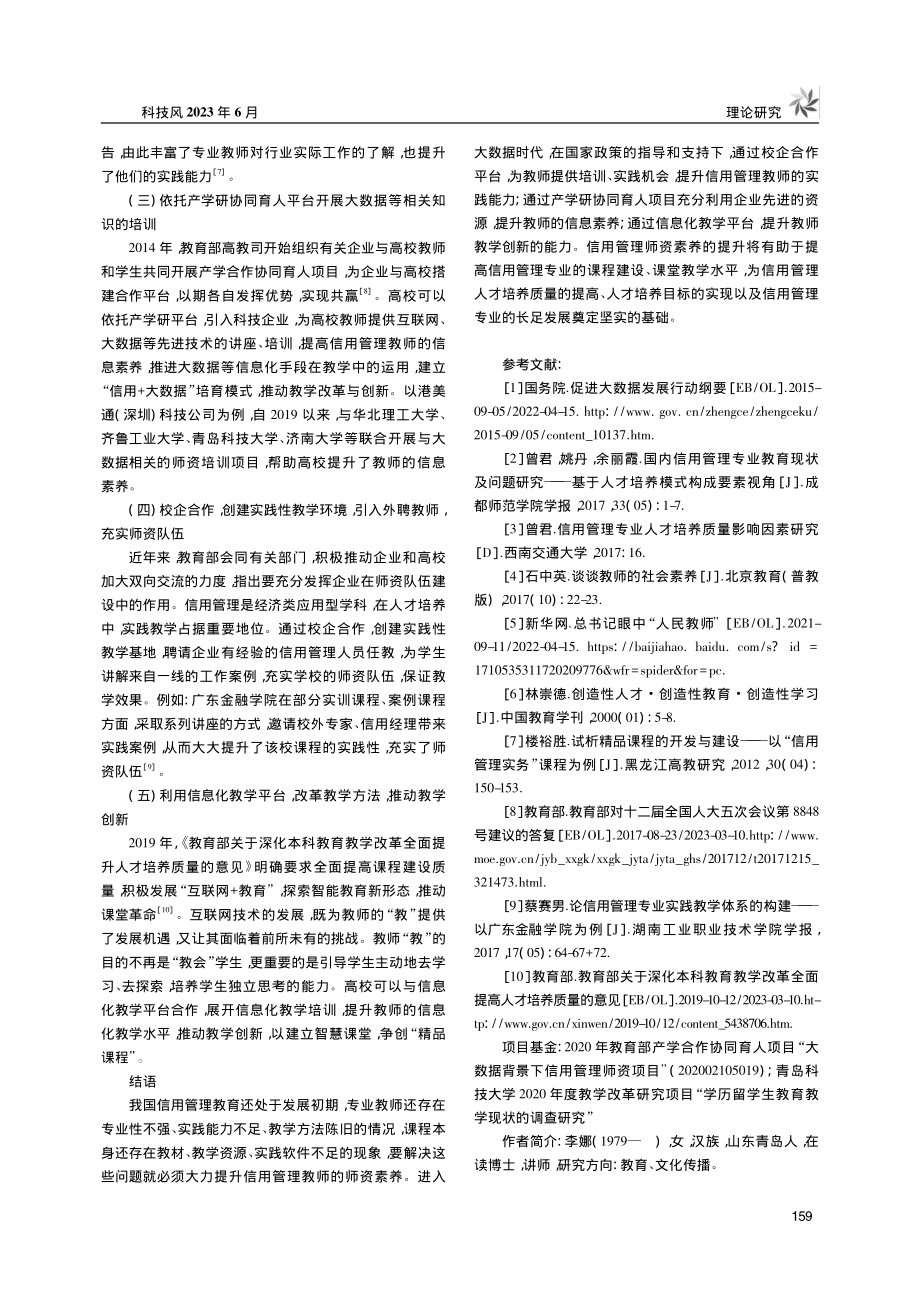 信用管理师资素养提升研究_李娜.pdf_第3页