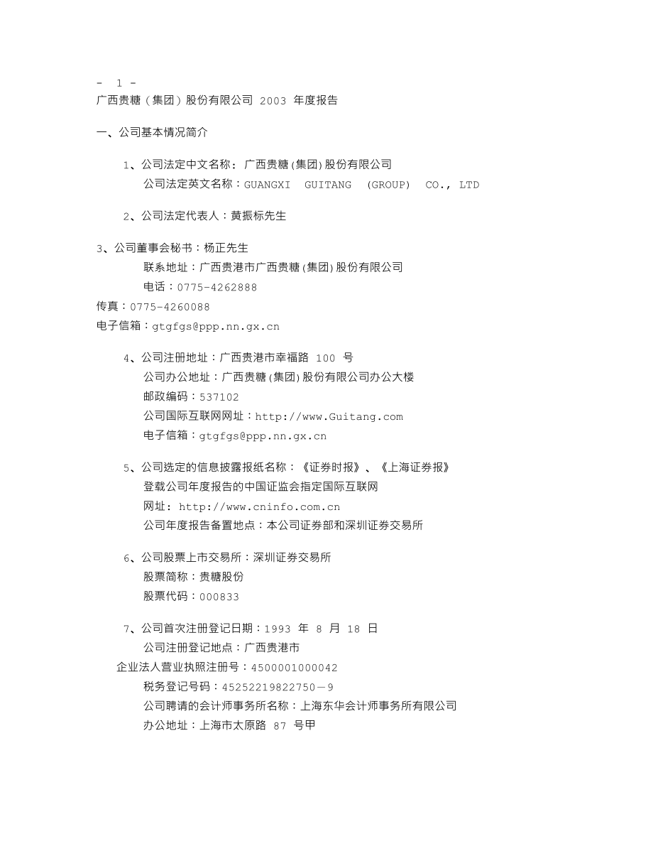 000833_2003_粤桂股份_贵糖股份2003年年度报告_2004-04-12.txt_第2页