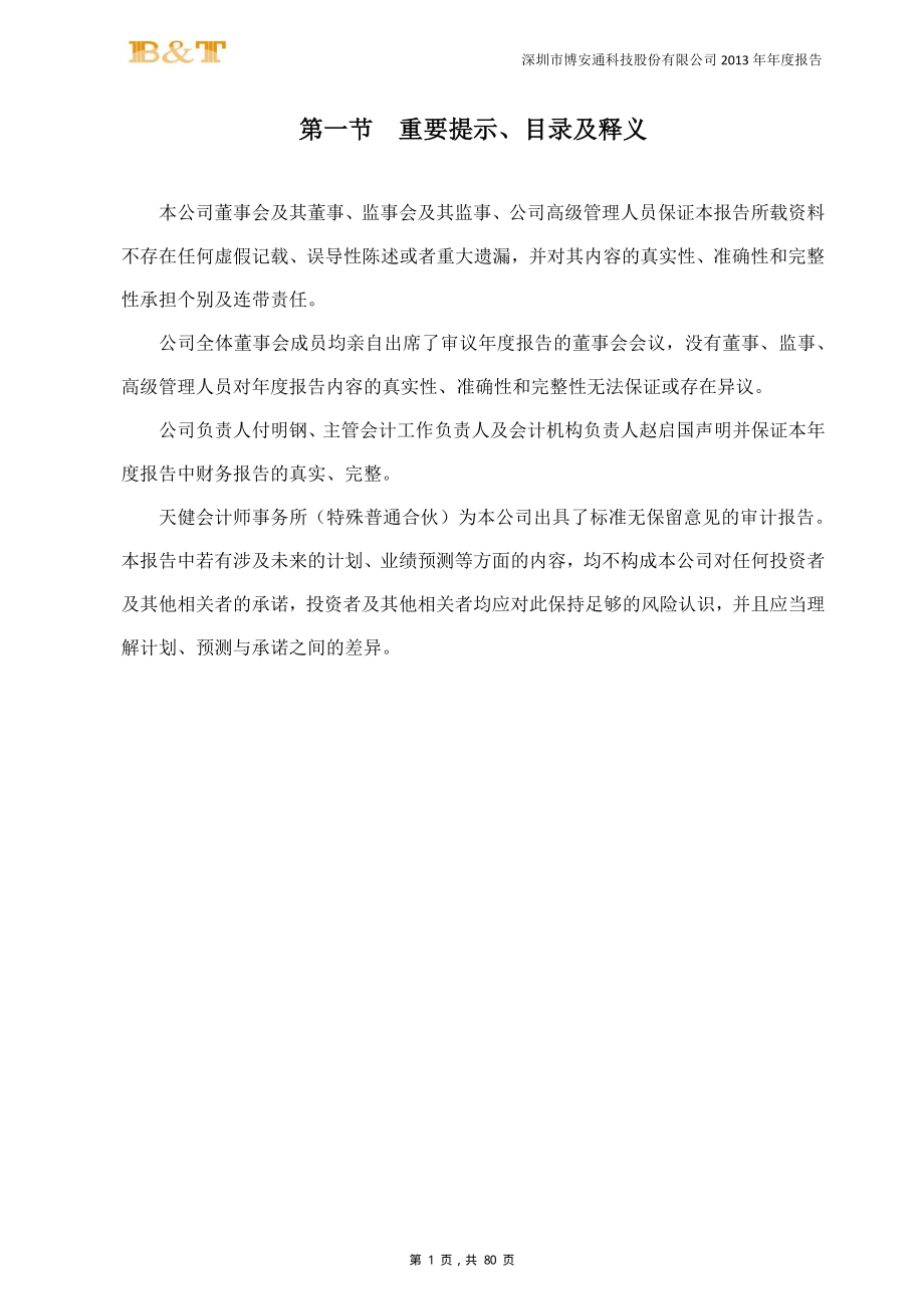 430597_2013_博安通_2013年年度报告_2014-04-09.pdf_第2页