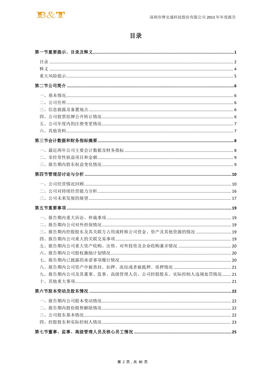 430597_2013_博安通_2013年年度报告_2014-04-09.pdf_第3页