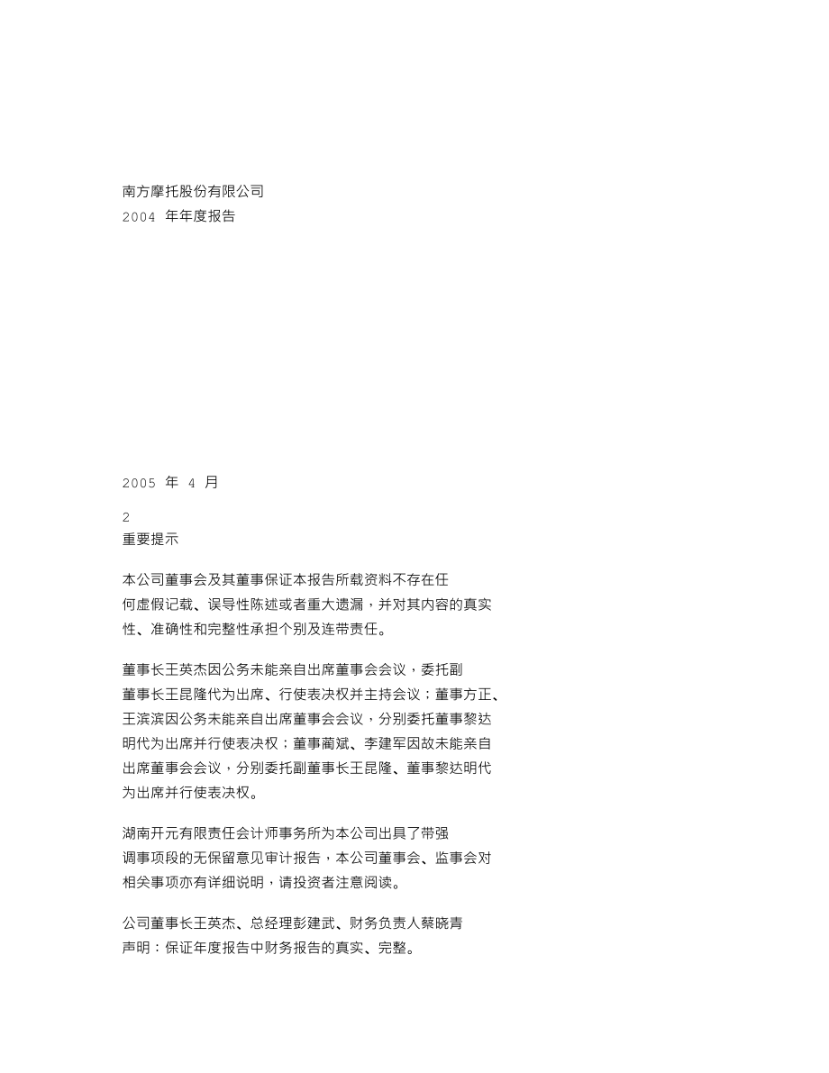 000738_2004_航发控制_南方摩托2004年年度报告_2005-04-20.txt_第1页