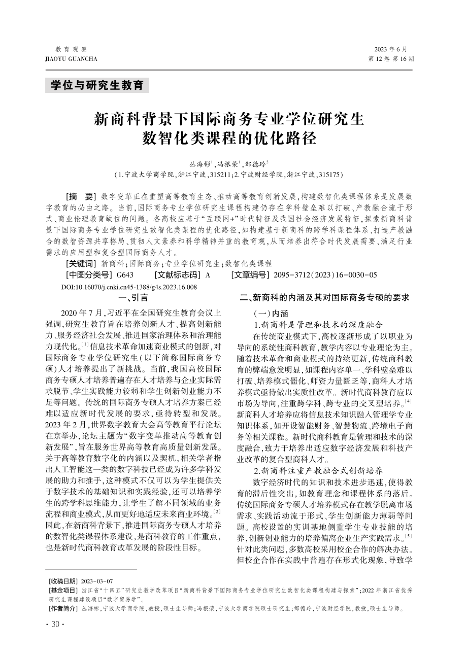 新商科背景下国际商务专业学...究生数智化类课程的优化路径_丛海彬.pdf_第1页