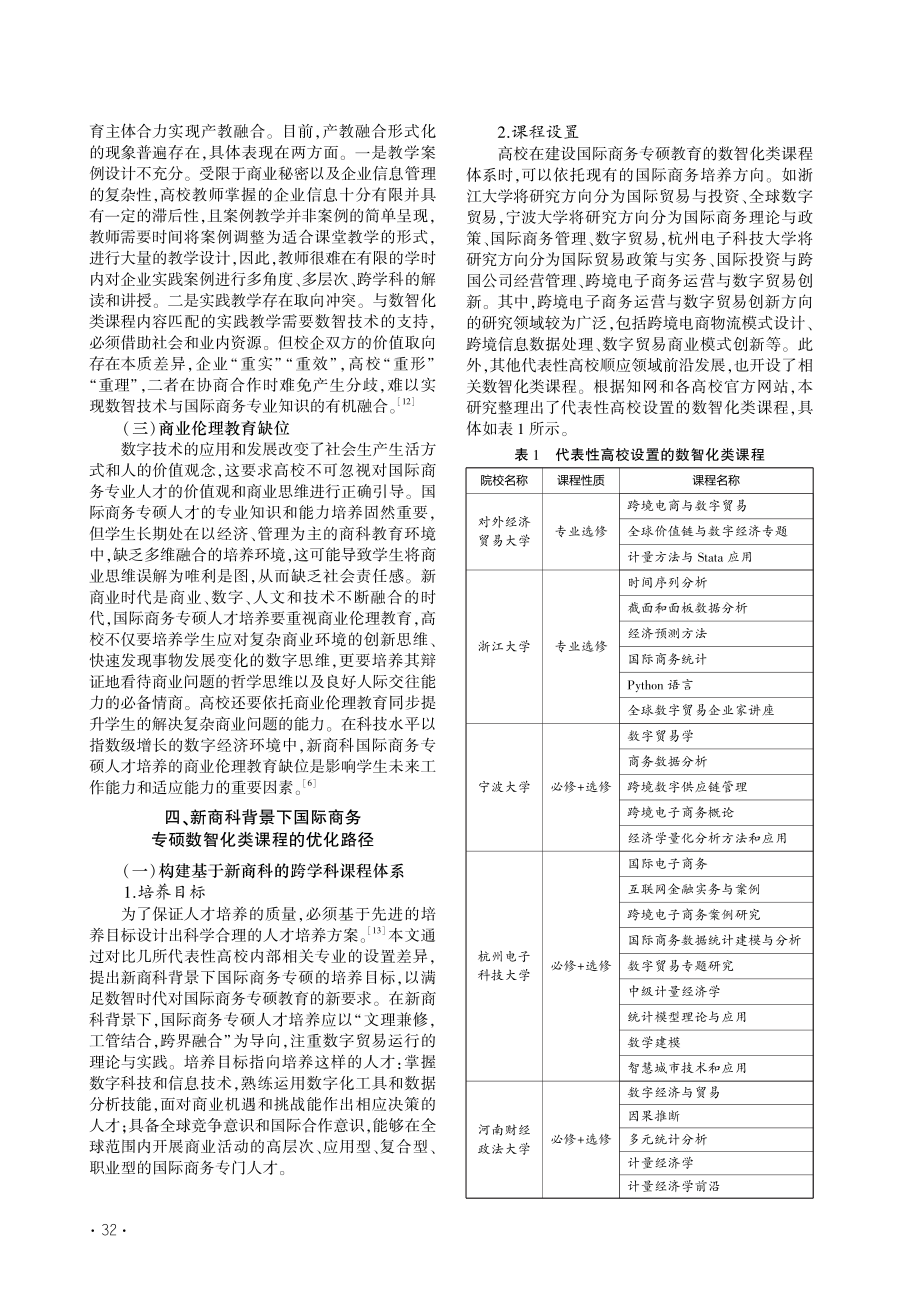 新商科背景下国际商务专业学...究生数智化类课程的优化路径_丛海彬.pdf_第3页