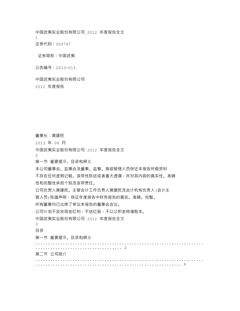 000797_2012_中国武夷_2012年年度报告_2013-04-25.txt_第1页