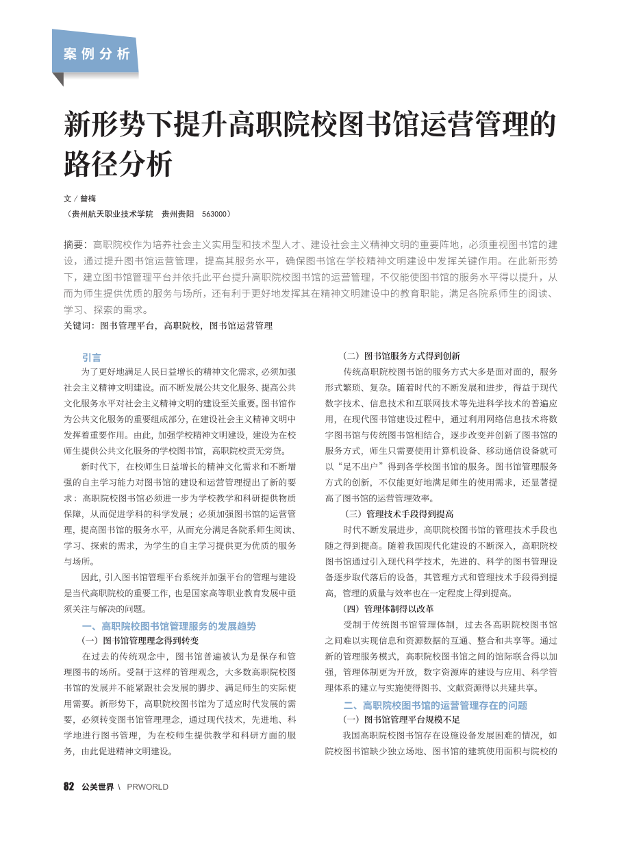 新形势下提升高职院校图书馆运营管理的路径分析_曾梅.pdf_第1页