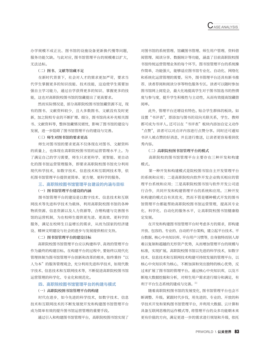 新形势下提升高职院校图书馆运营管理的路径分析_曾梅.pdf_第2页