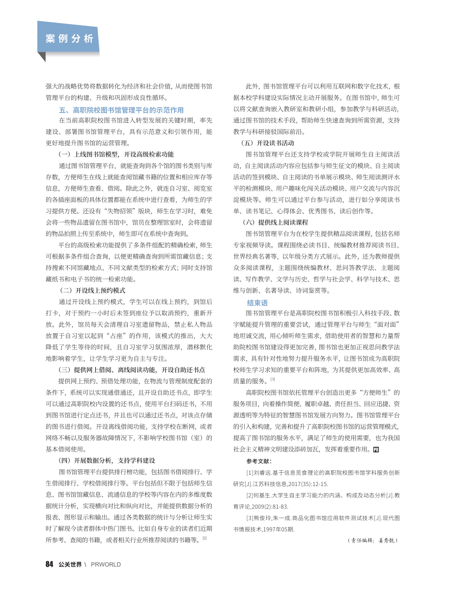 新形势下提升高职院校图书馆运营管理的路径分析_曾梅.pdf_第3页