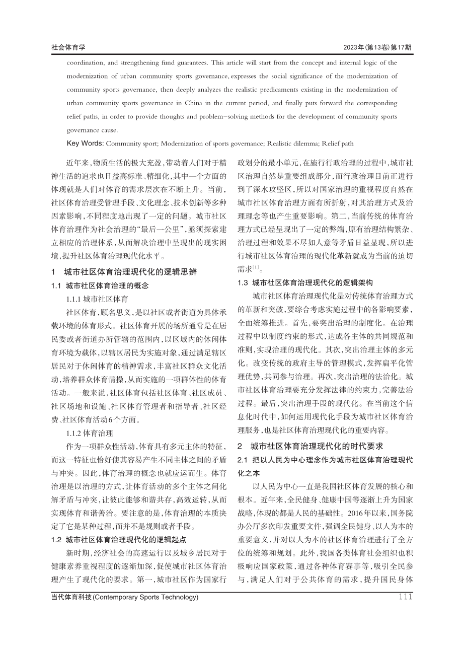 新时期我国城市社区体育治理现代化的现实困境及纾解路径.pdf_第2页