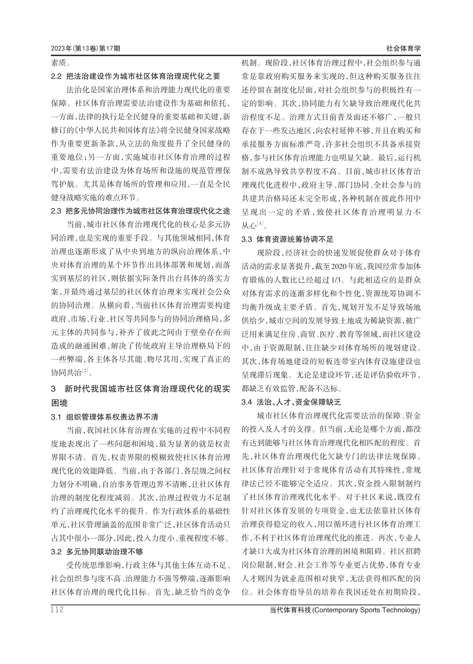 新时期我国城市社区体育治理现代化的现实困境及纾解路径.pdf_第3页