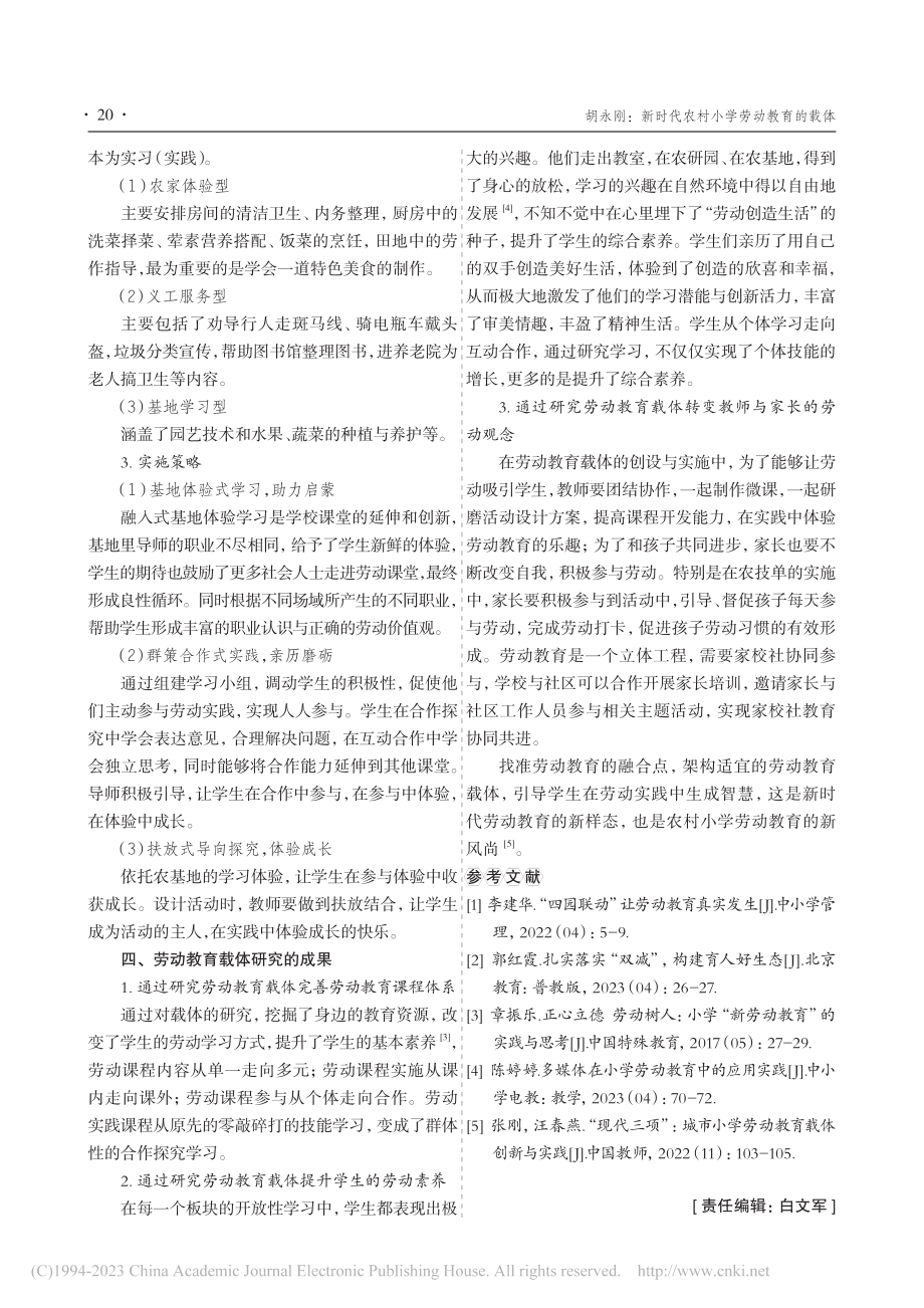 新时代农村小学劳动教育的载体_胡永刚.pdf_第3页