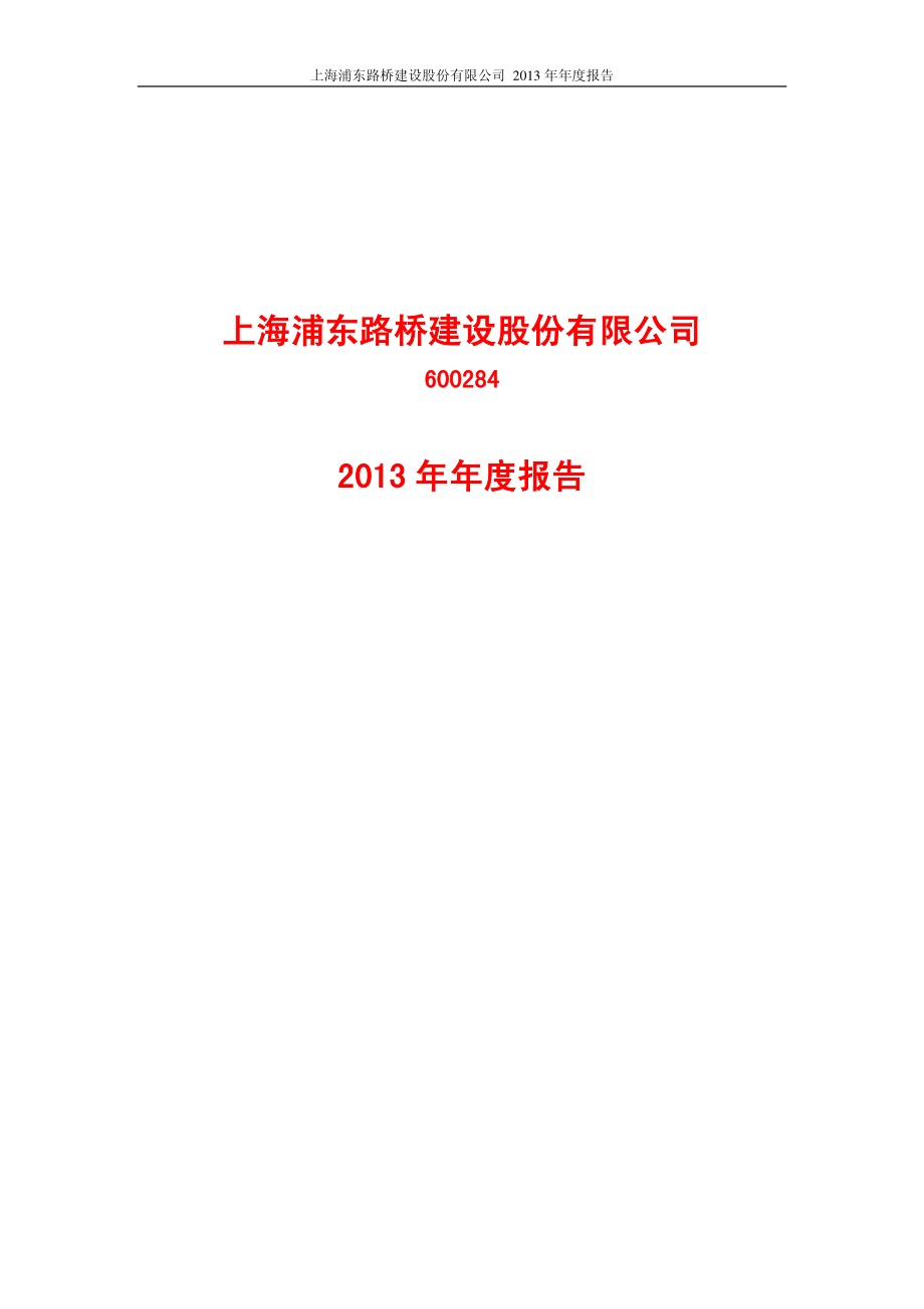 600284_2013_浦东建设_2013年年度报告_2014-03-03.pdf_第1页