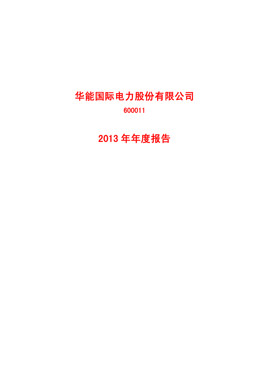 600011_2013_华能国际_2013年年度报告_2014-03-18.pdf_第1页