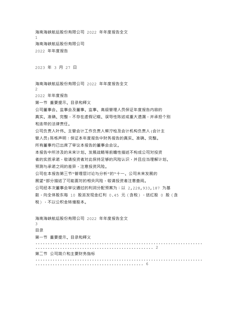 002320_2022_海峡股份_2022年年度报告_2023-03-26.txt_第1页