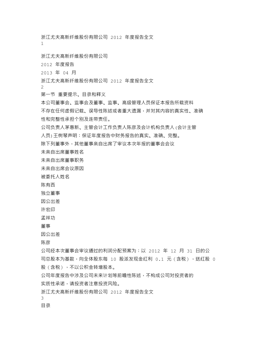 002427_2012_尤夫股份_2012年年度报告_2013-04-23.txt_第1页