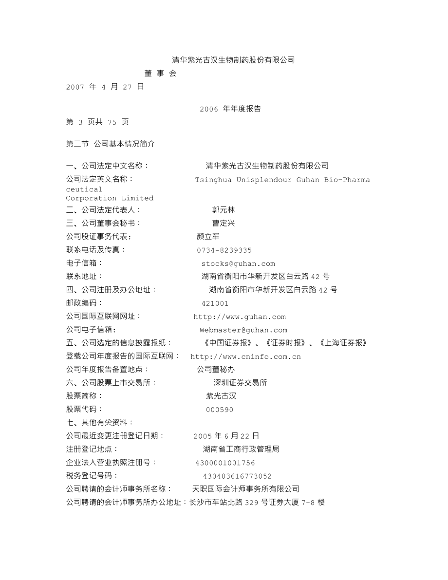 000590_2006_紫光古汉_2006年年度报告_2007-04-27.txt_第3页