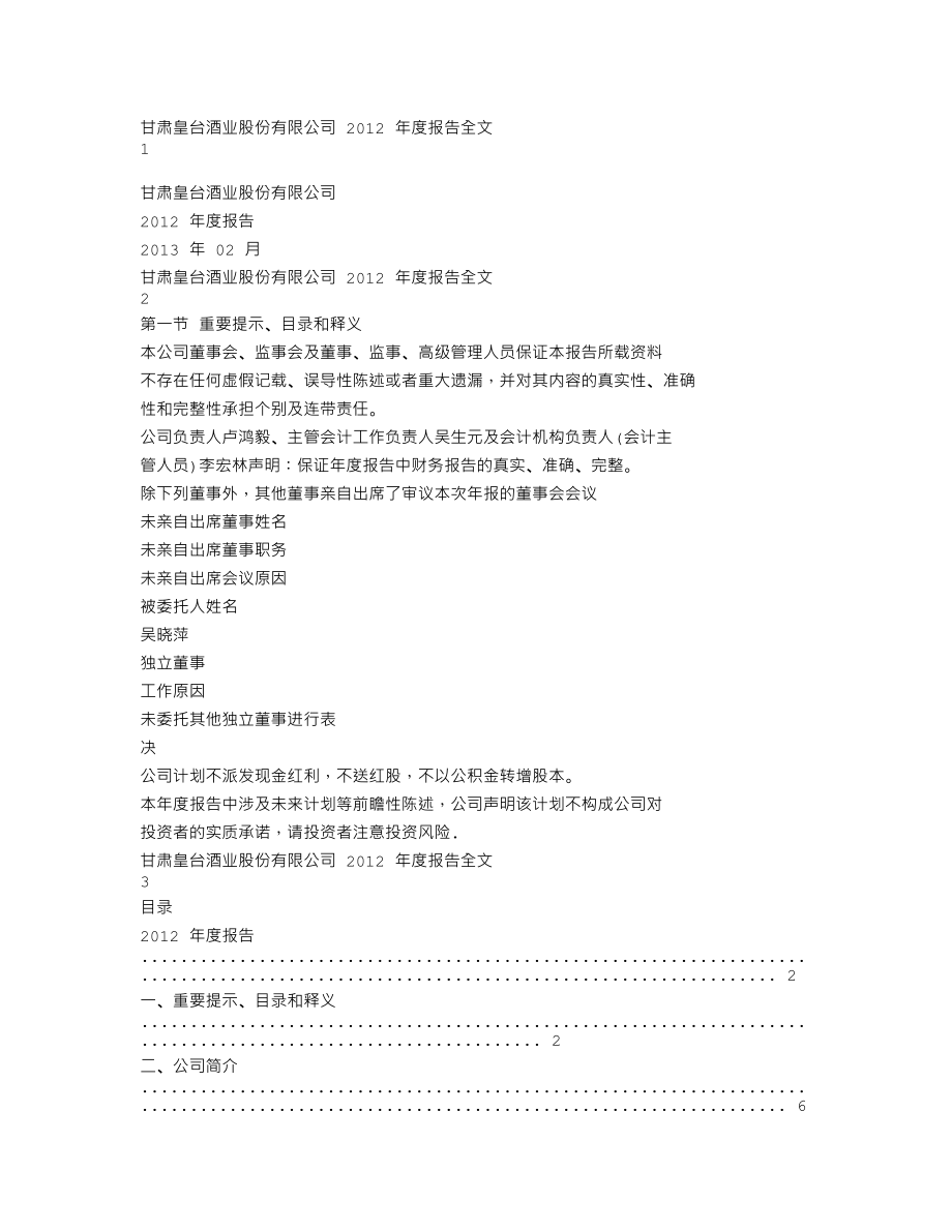 000995_2012_ST皇台_2012年年度报告_2013-02-27.txt_第1页