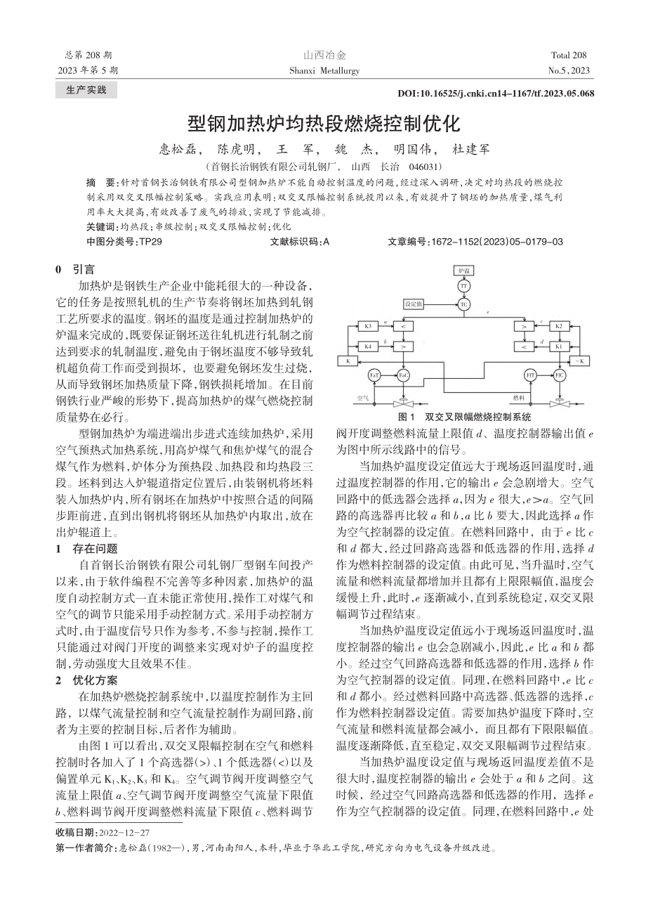 型钢加热炉均热段燃烧控制优化_惠松磊.pdf_第1页