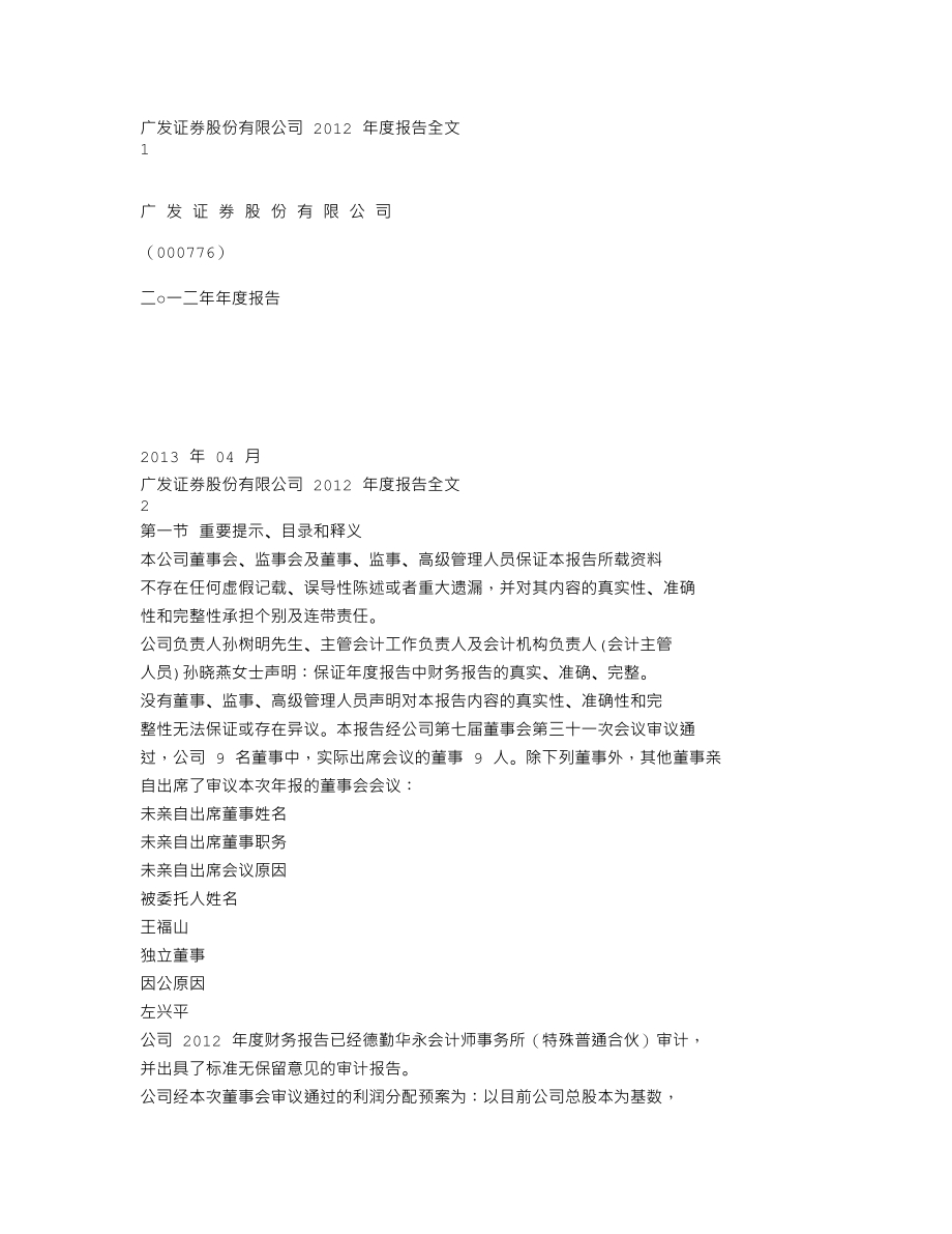 000776_2012_广发证券_2012年年度报告_2013-04-22.txt_第1页