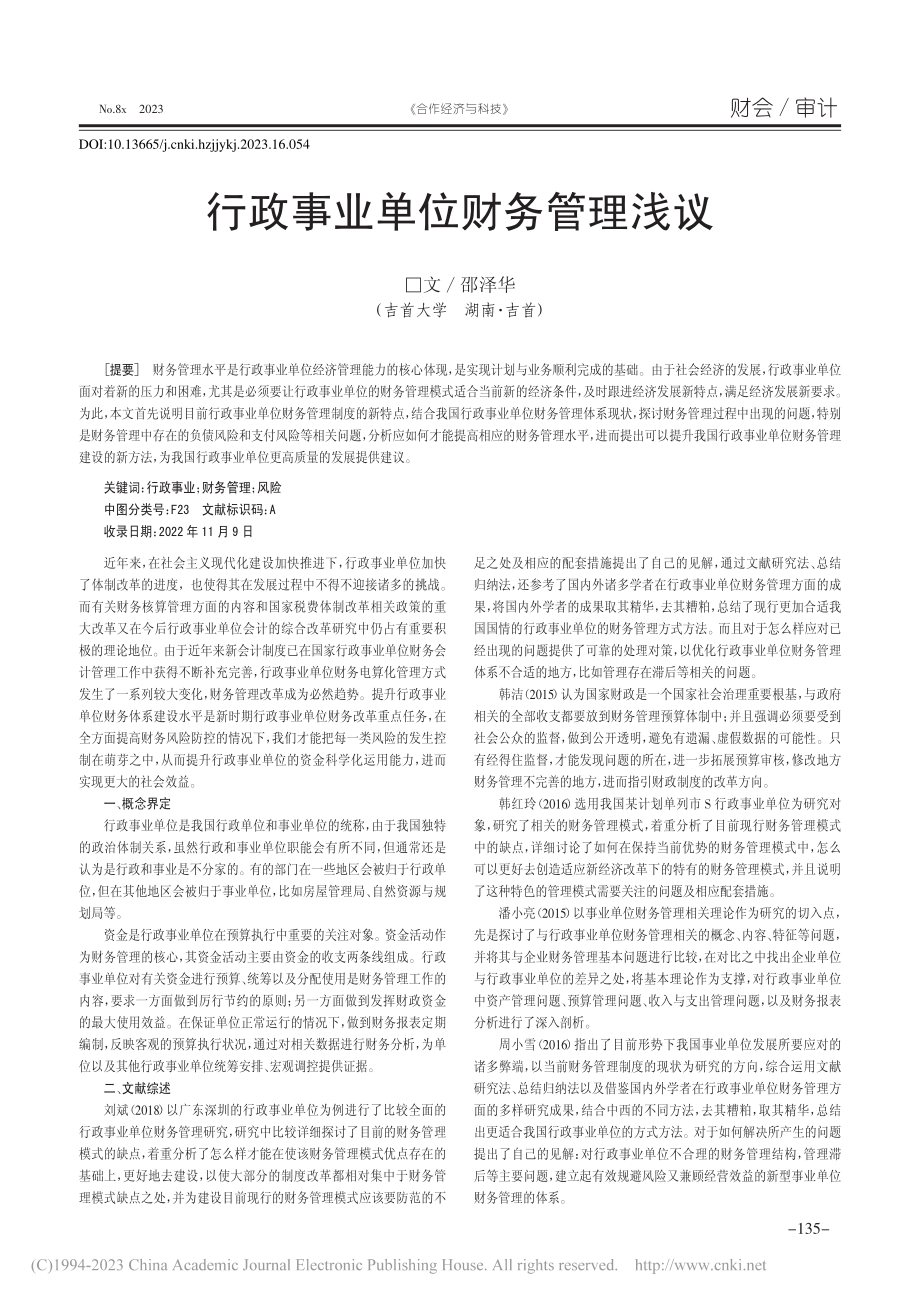 行政事业单位财务管理浅议_邵泽华.pdf_第1页