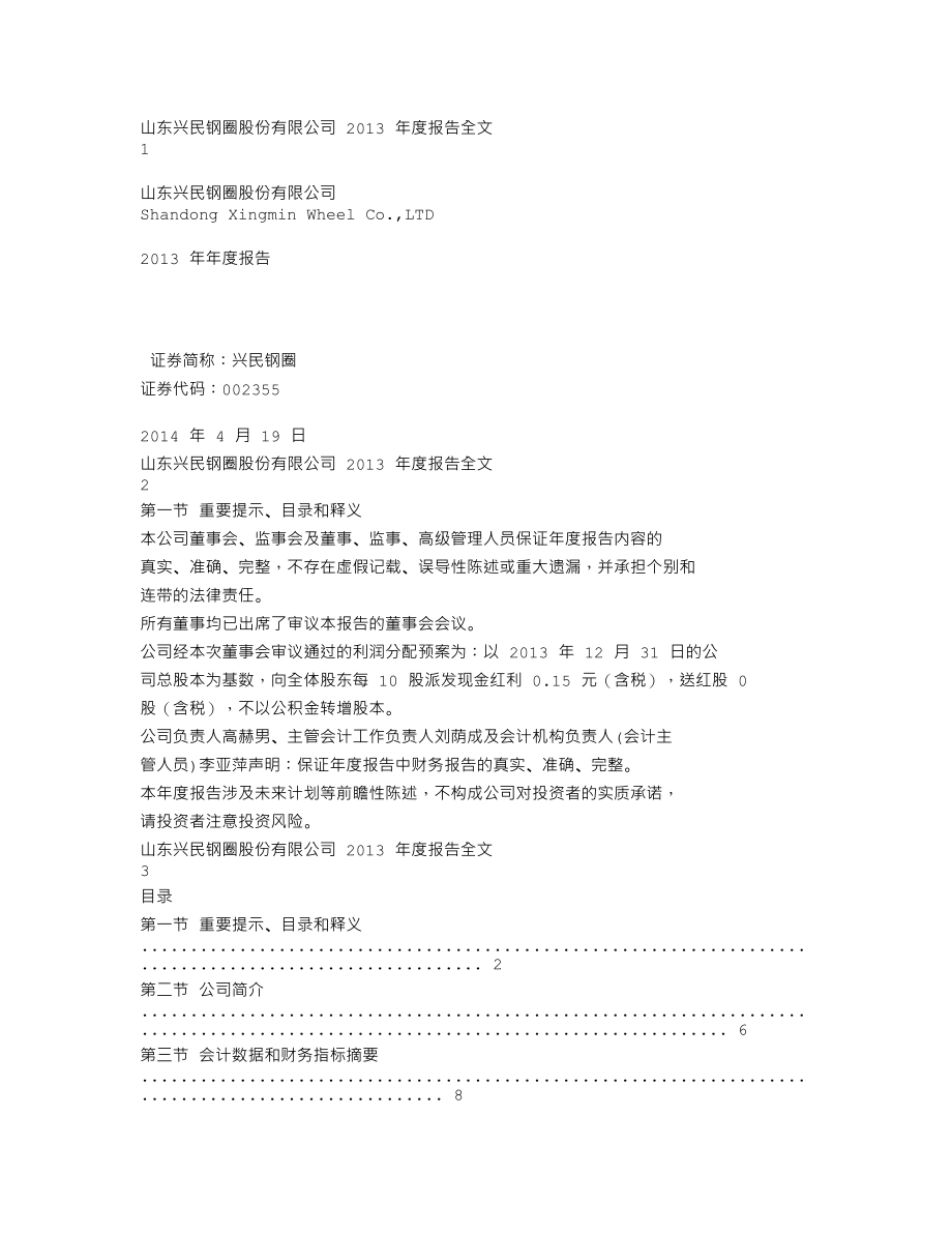 002355_2013_兴民钢圈_2013年年度报告_2014-04-18.txt_第1页