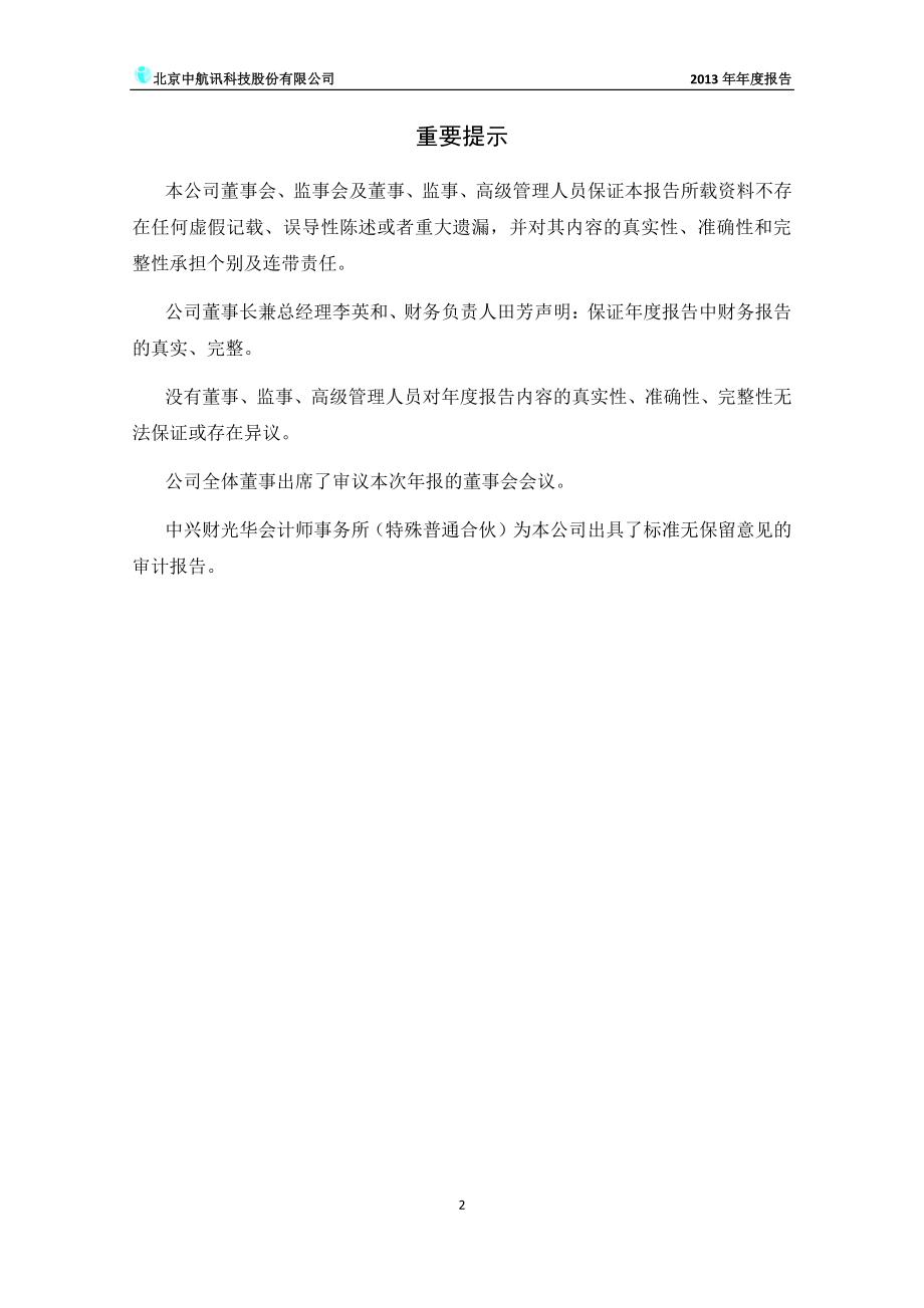 430109_2013_中航讯_2013年年度报告_2014-04-24.pdf_第2页