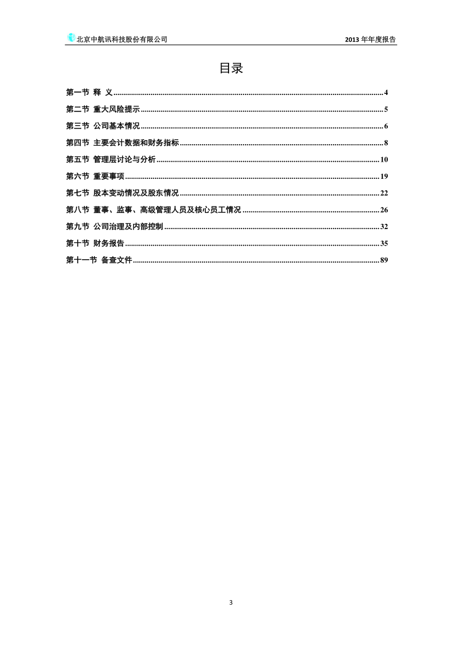 430109_2013_中航讯_2013年年度报告_2014-04-24.pdf_第3页