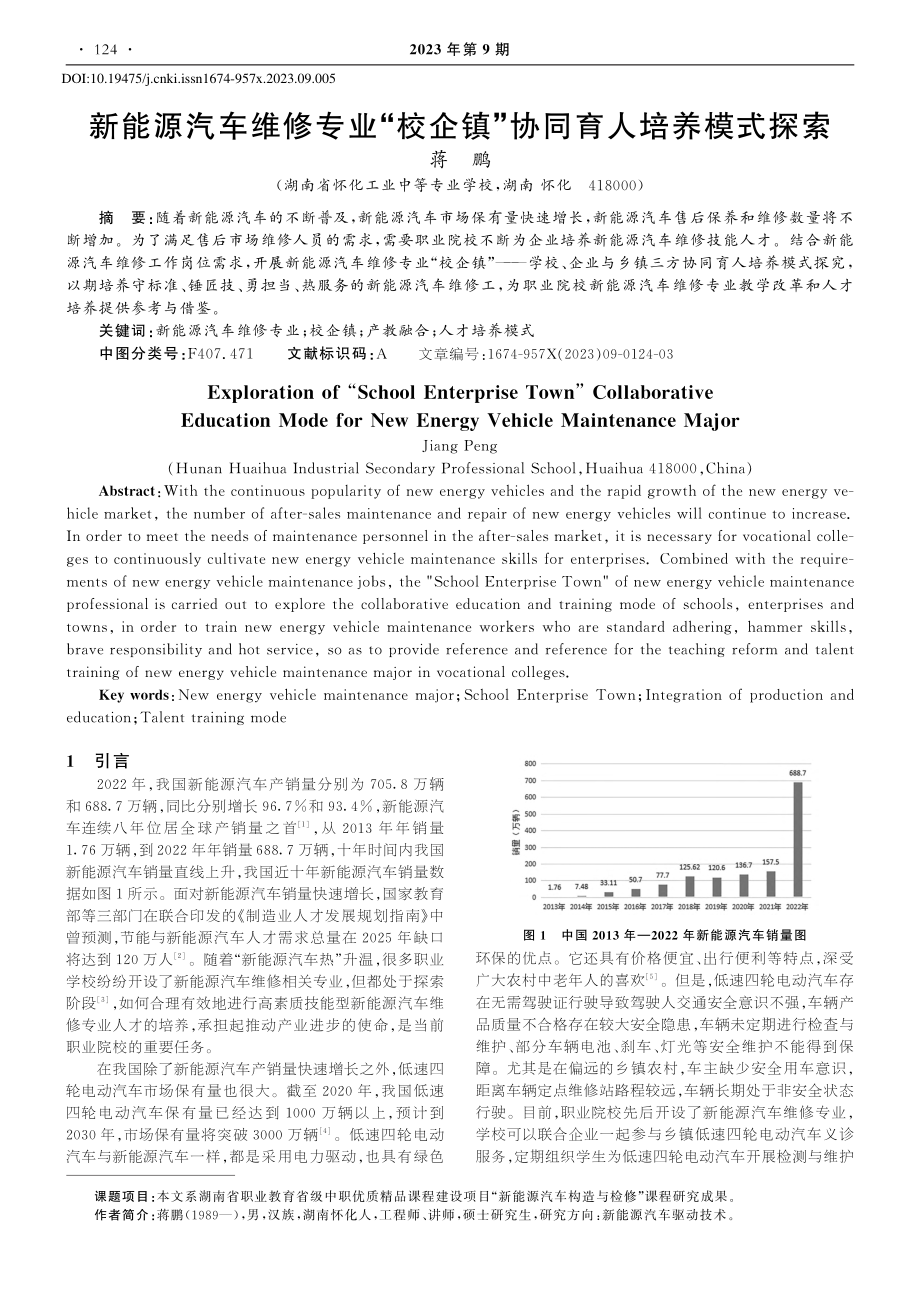 新能源汽车维修专业“校企镇”协同育人培养模式探索_蒋鹏.pdf_第1页