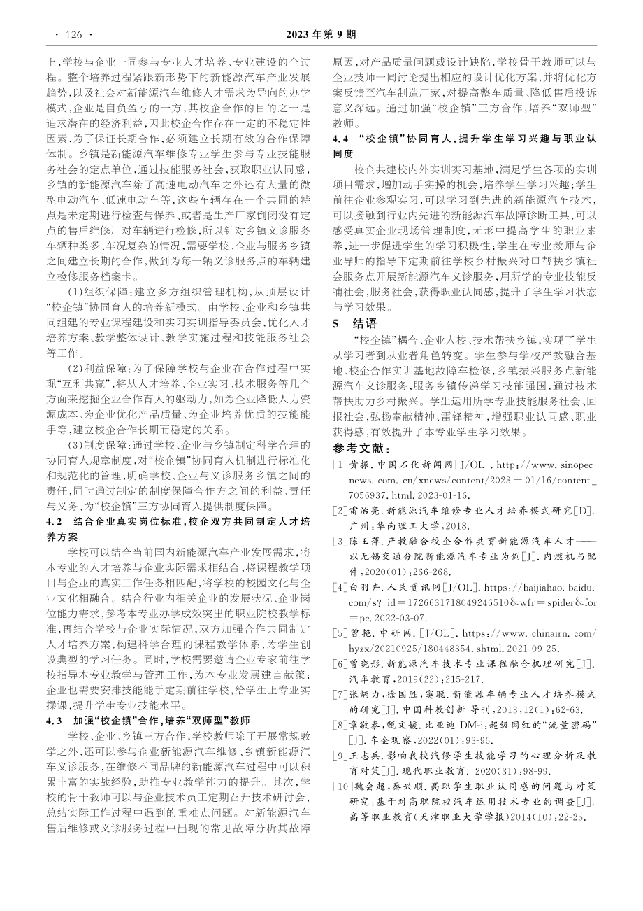 新能源汽车维修专业“校企镇”协同育人培养模式探索_蒋鹏.pdf_第3页