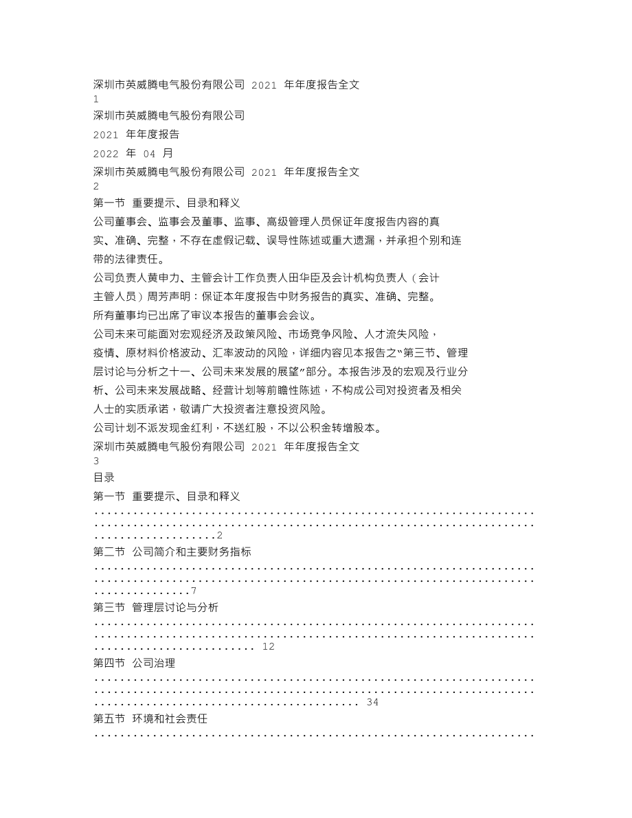 002334_2021_英威腾_2021年年度报告_2022-04-26.txt_第1页