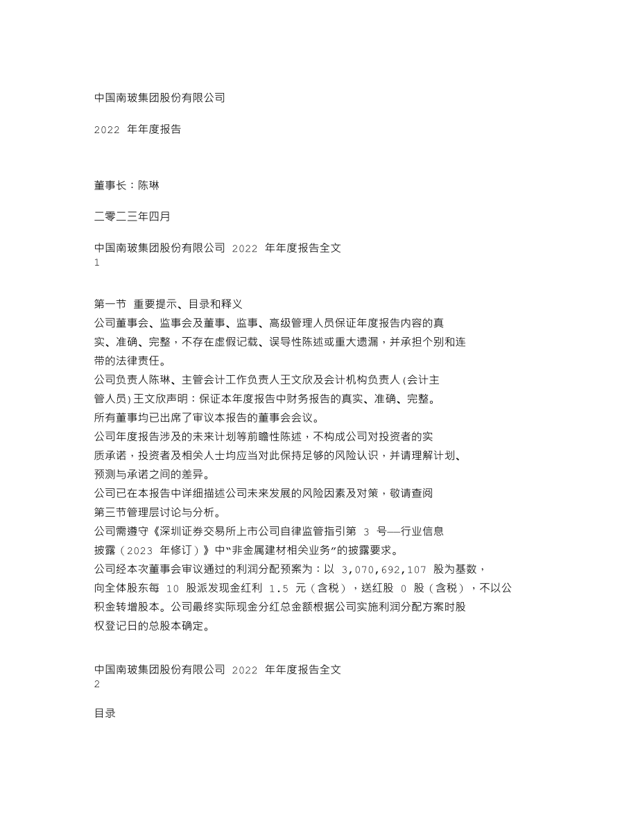 000012_2022_南玻A_2022年年度报告_2023-04-25.txt_第1页