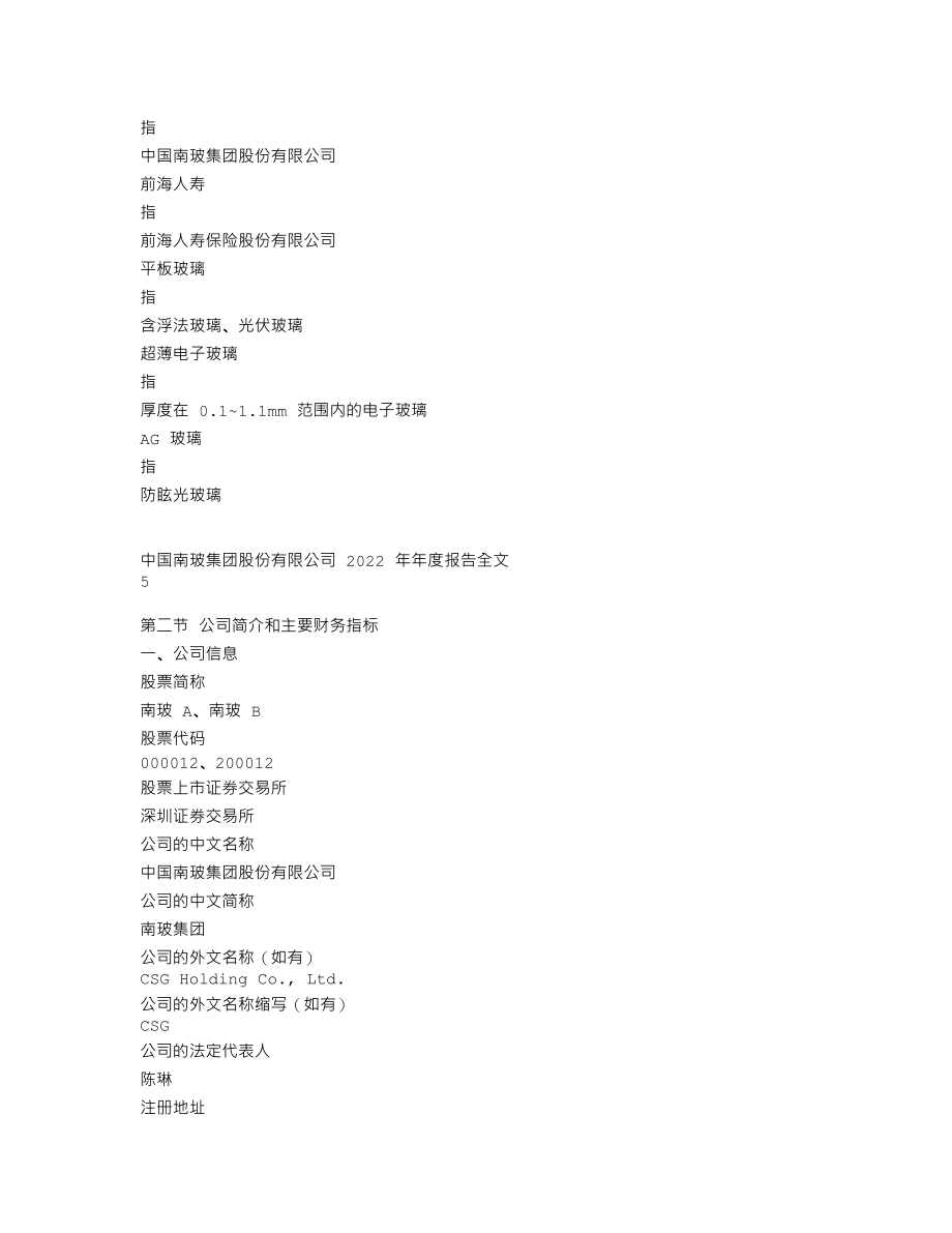 000012_2022_南玻A_2022年年度报告_2023-04-25.txt_第3页