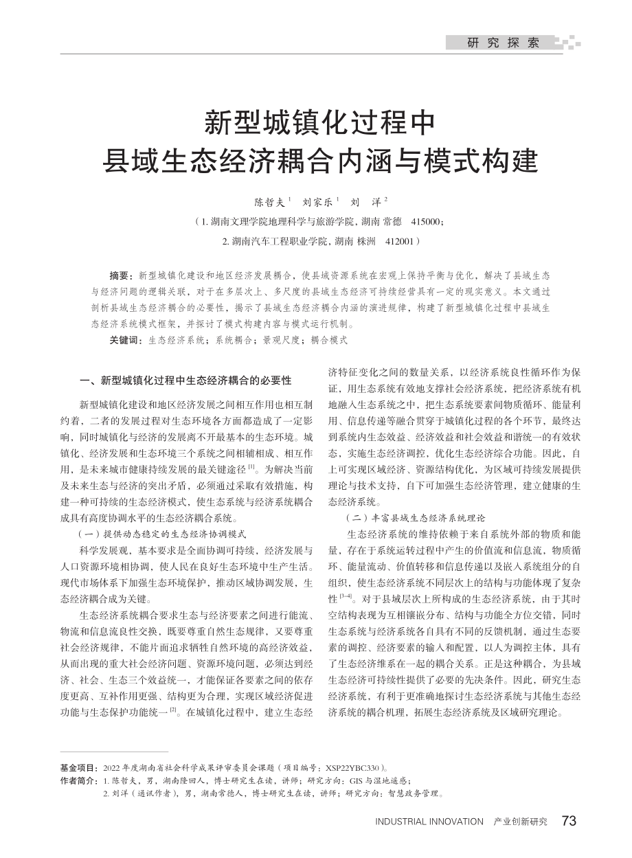 新型城镇化过程中县域生态经济耦合内涵与模式构建.pdf_第1页