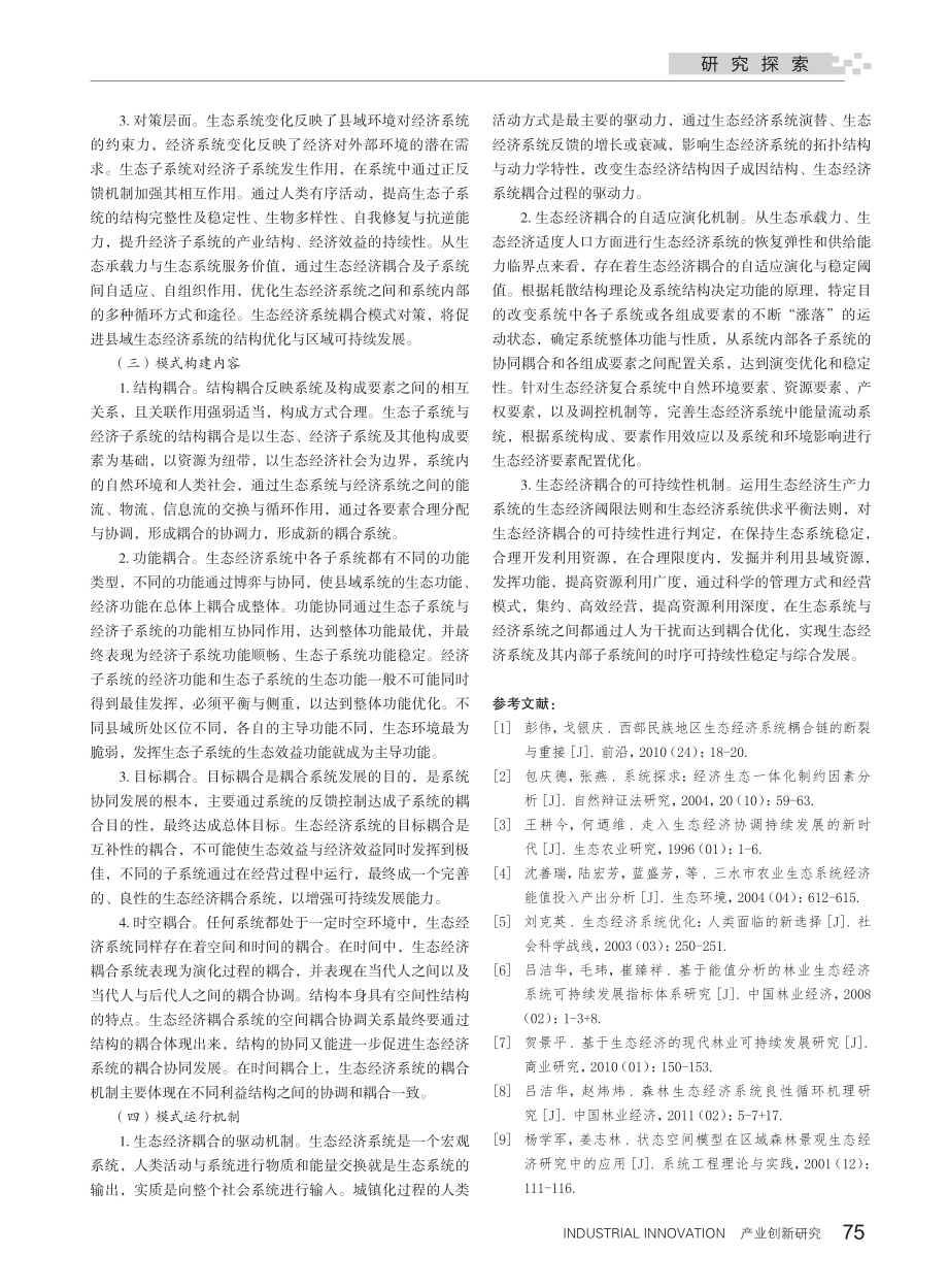 新型城镇化过程中县域生态经济耦合内涵与模式构建.pdf_第3页