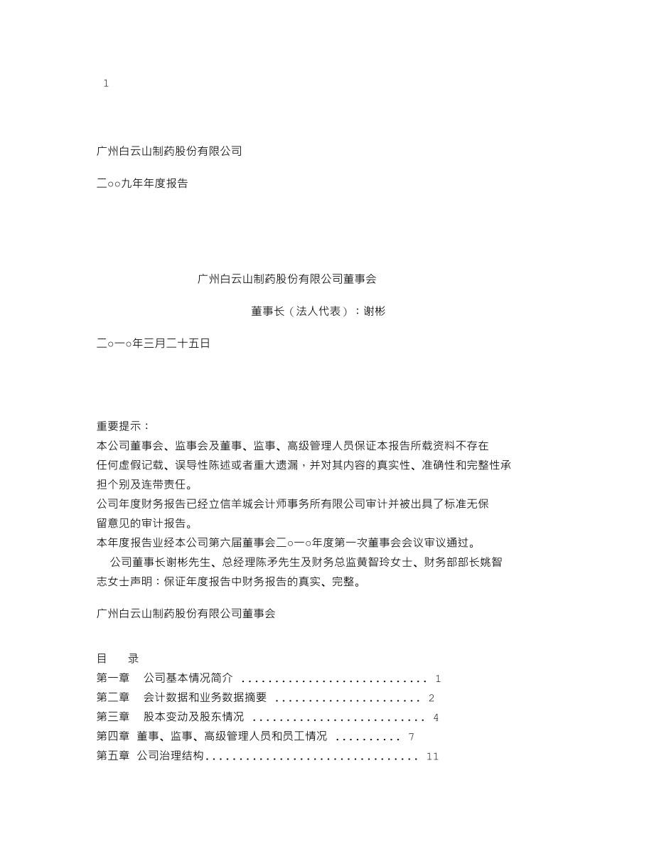 000522_2009_白云山A_2009年年度报告_2010-03-26.txt_第1页