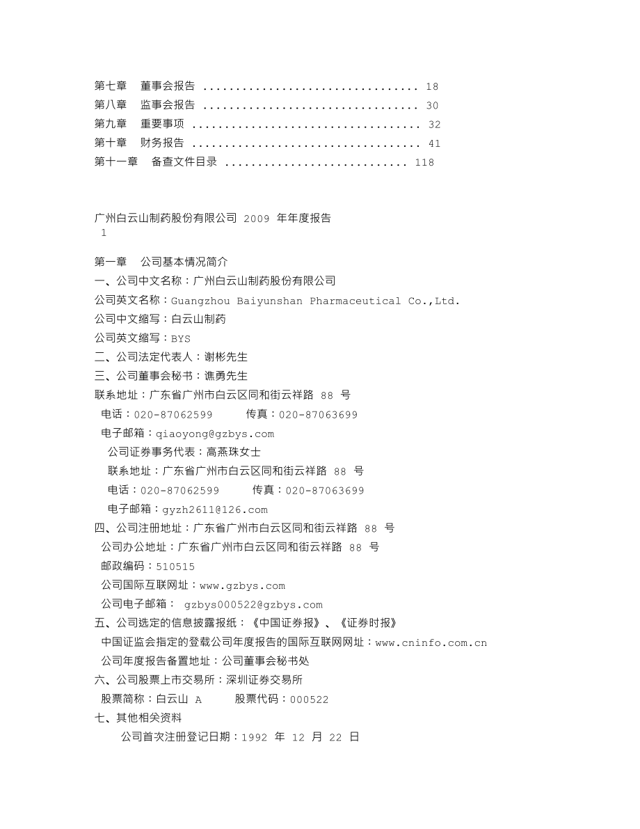 000522_2009_白云山A_2009年年度报告_2010-03-26.txt_第2页