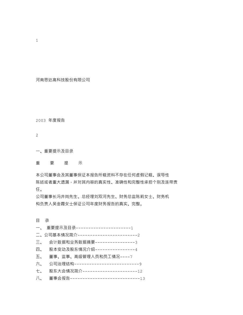 000676_2003_智度股份_思达高科2003年年度报告_2004-02-19.txt_第1页