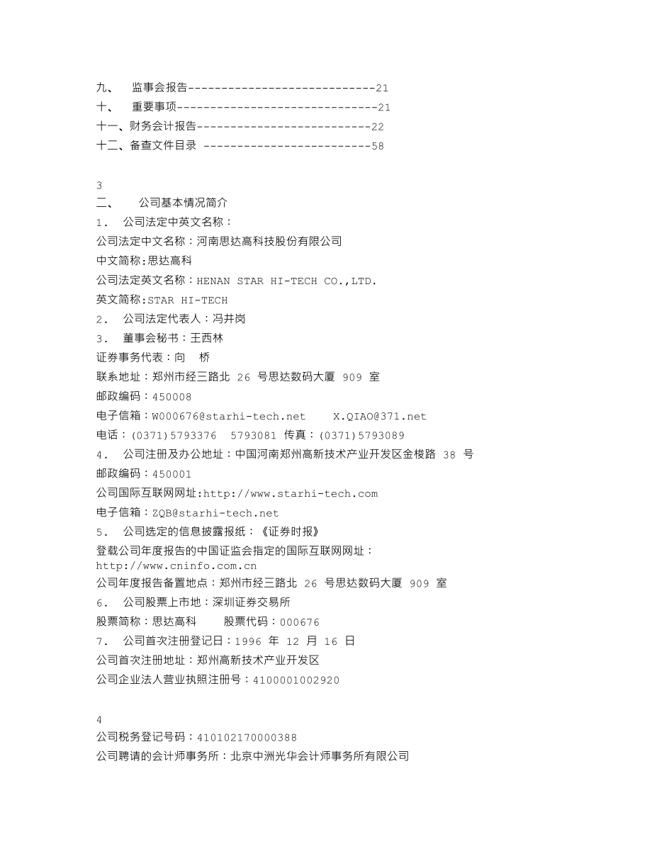 000676_2003_智度股份_思达高科2003年年度报告_2004-02-19.txt_第2页