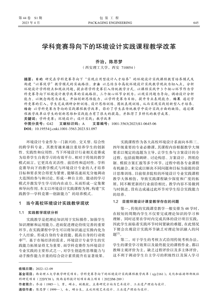 学科竞赛导向下的环境设计实践课程教学改革.pdf_第1页