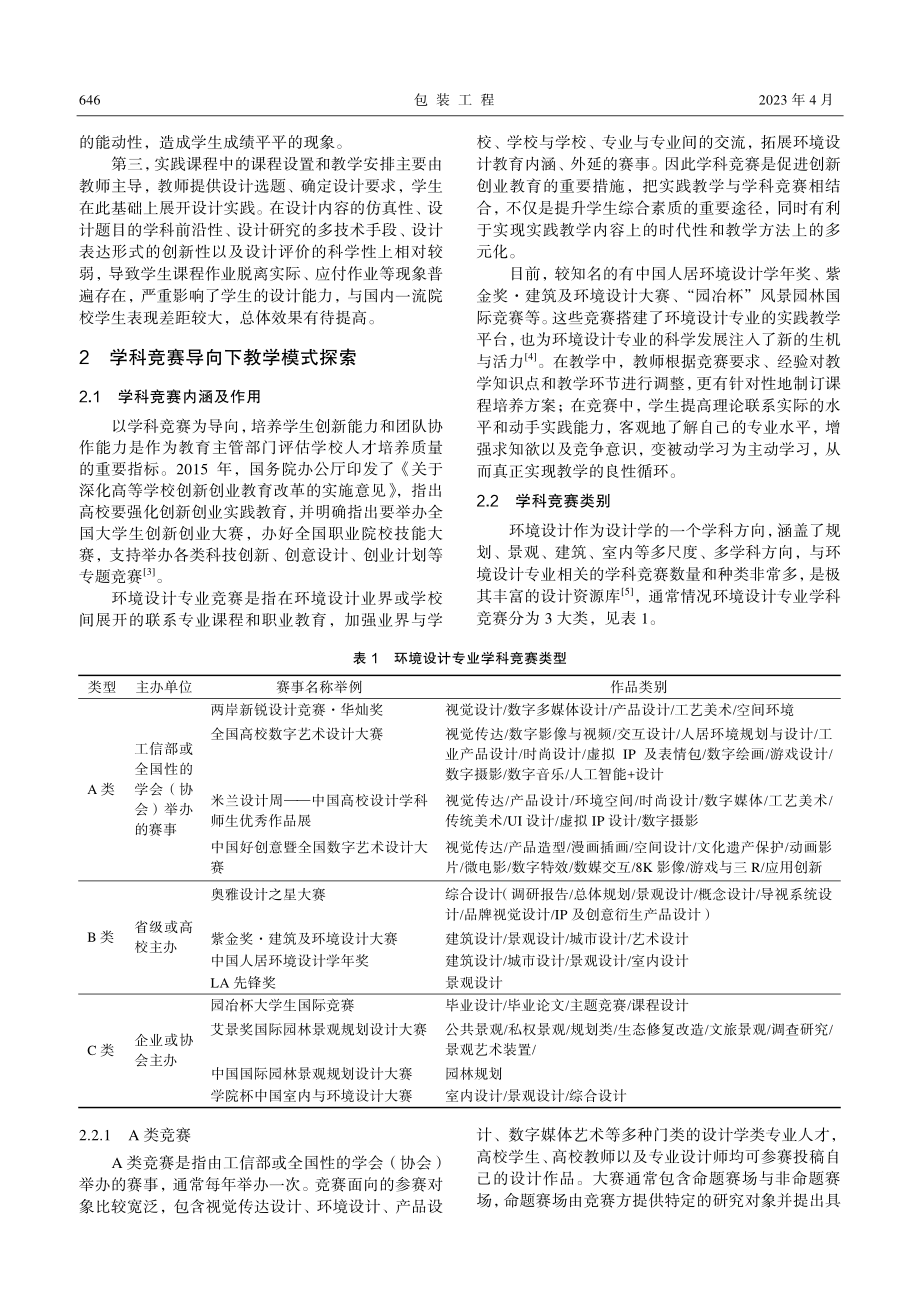 学科竞赛导向下的环境设计实践课程教学改革.pdf_第2页