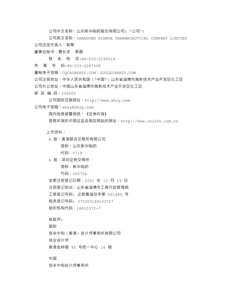 000756_2008_新华制药_2008年年度报告_2009-03-22.txt_第3页