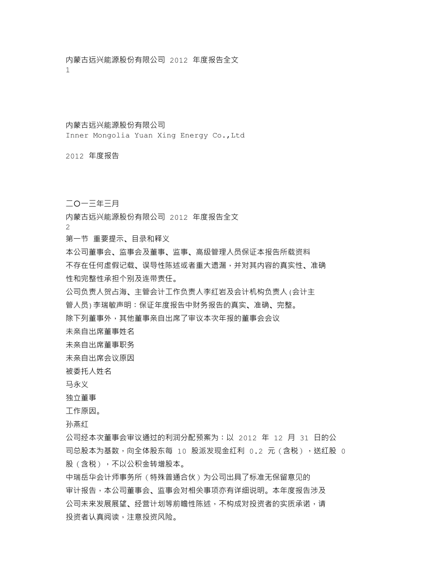 000683_2012_远兴能源_2012年年度报告_2013-03-20.txt_第1页