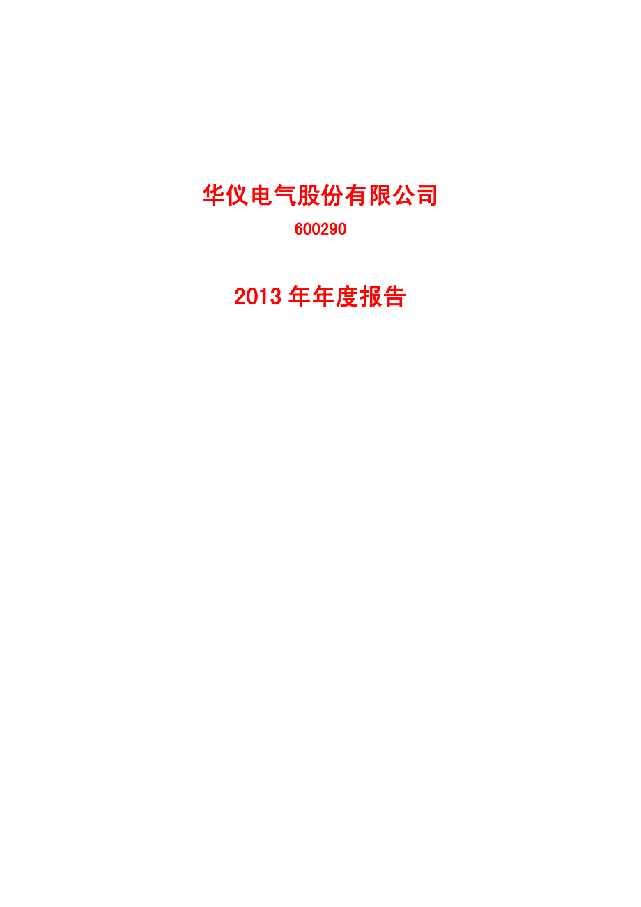 600290_2013_华仪电气_2013年年度报告_2014-03-28.pdf_第1页