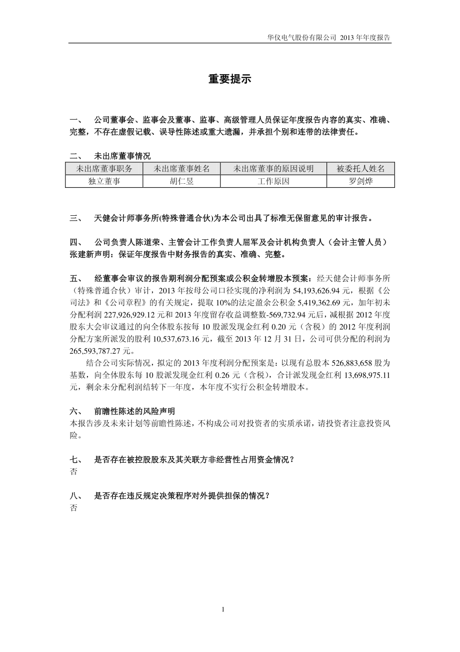 600290_2013_华仪电气_2013年年度报告_2014-03-28.pdf_第2页