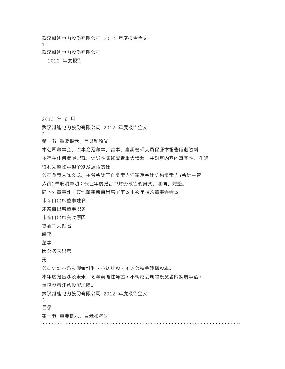 000939_2012_凯迪电力_2012年年度报告（更新后）_2013-06-07.txt_第1页