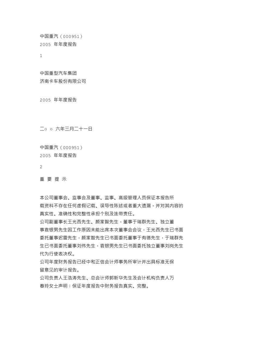 000951_2005_中国重汽_G重汽2005年年度报告_2006-03-22.txt_第1页