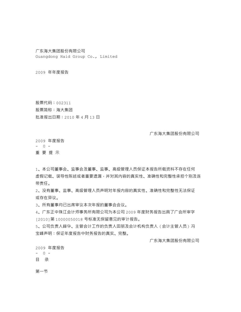 002311_2009_海大集团_2009年年度报告_2010-04-14.txt_第1页