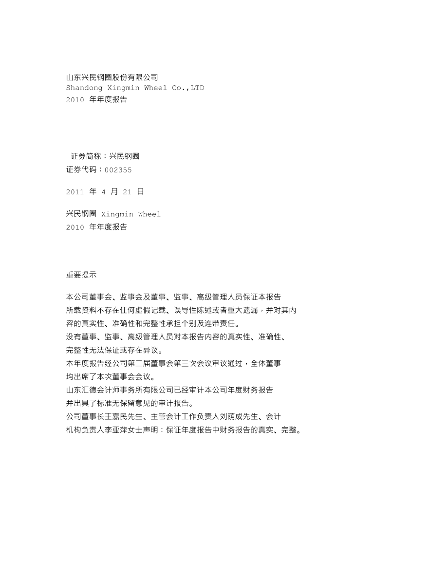 002355_2010_兴民钢圈_2010年年度报告_2011-04-20.txt_第1页