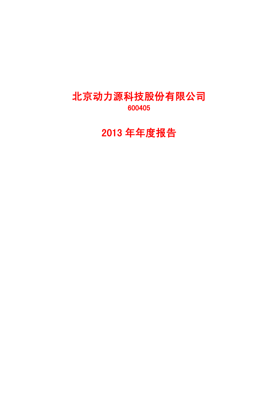 600405_2013_动力源_2013年年度报告_2014-04-09.pdf_第1页