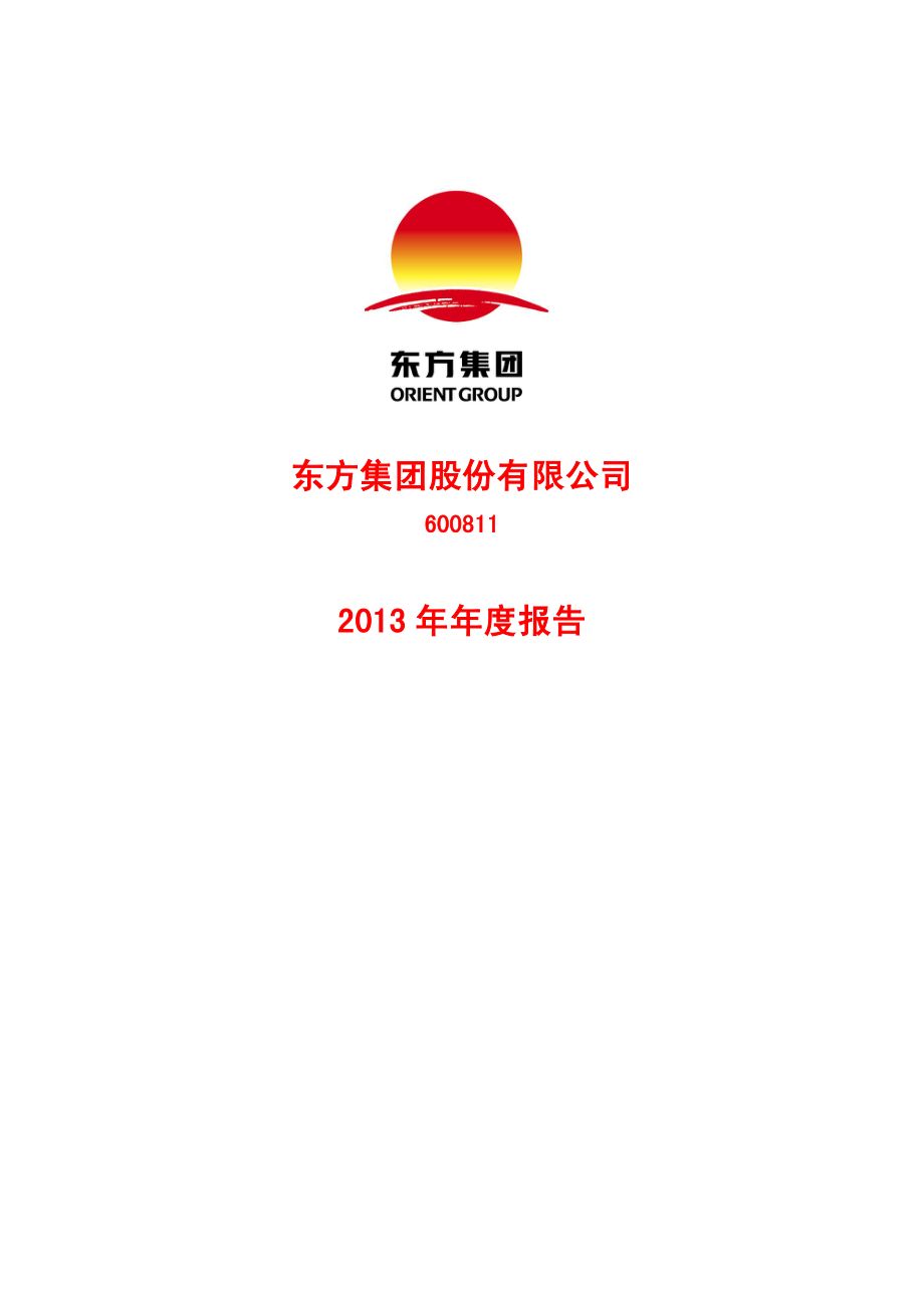 600811_2013_东方集团_2013年年度报告_2014-03-31.pdf_第1页